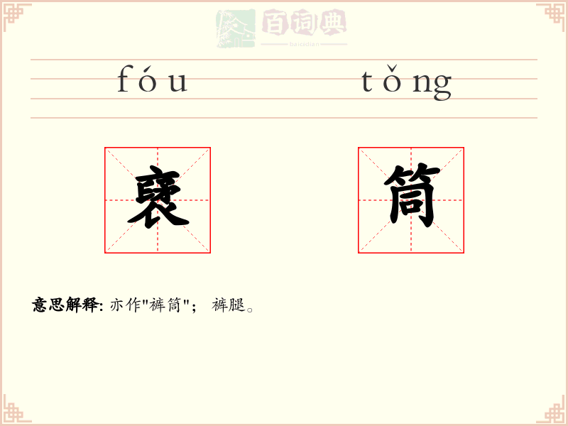 裦筒