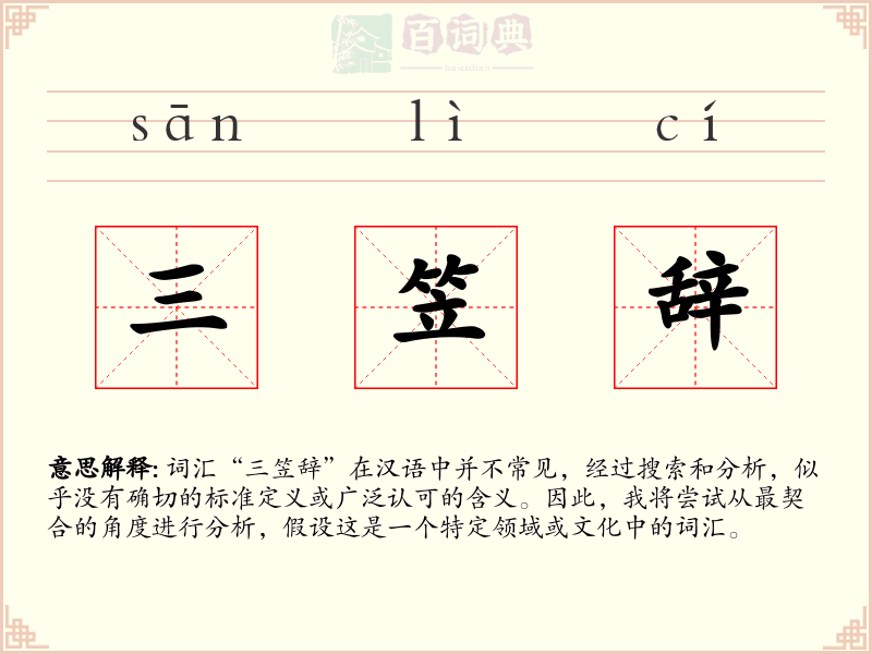 三笠辞