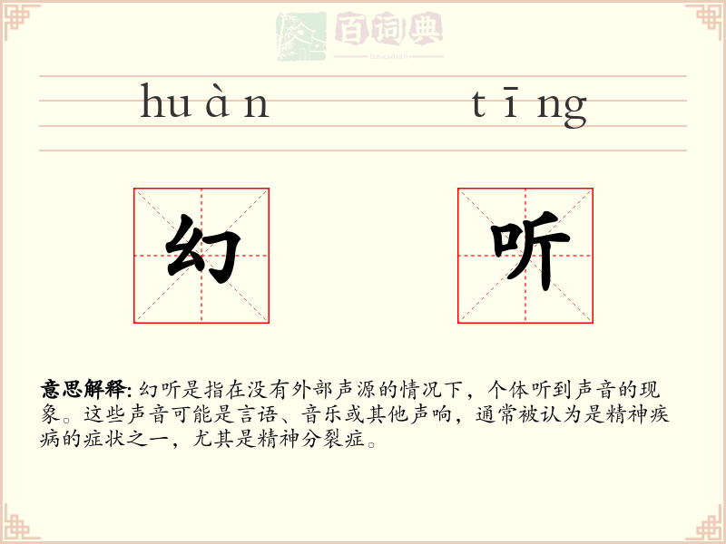 幻听