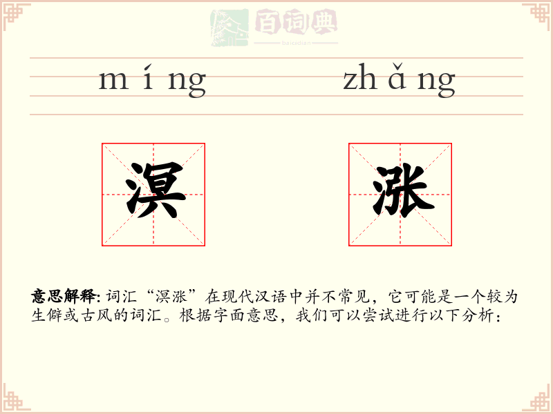 溟涨