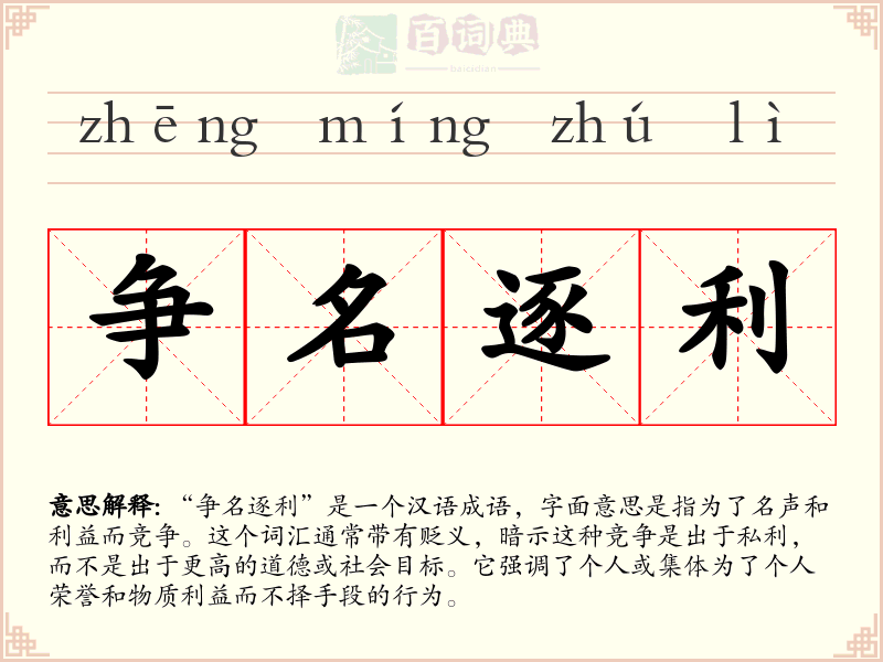 争名逐利