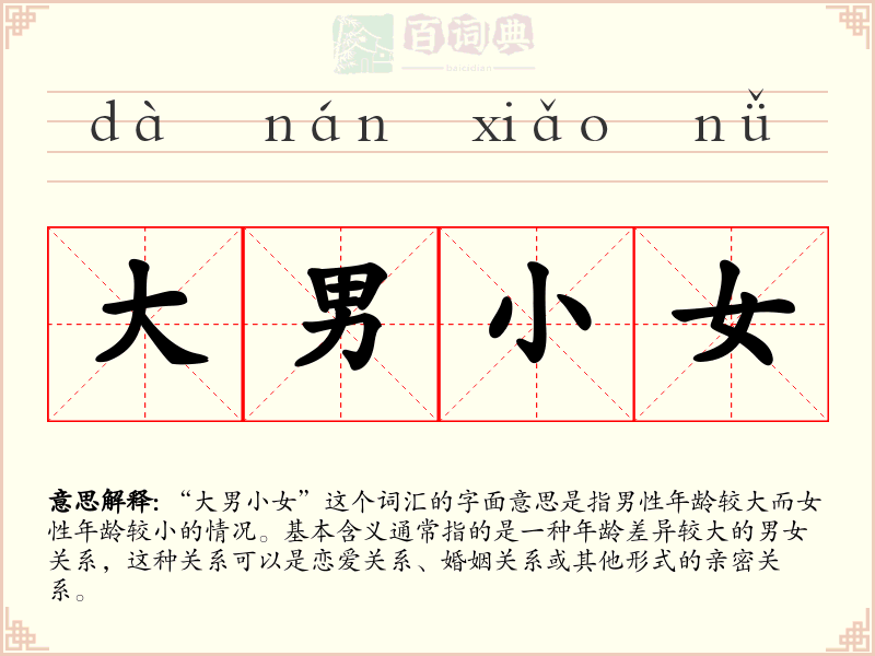 大男小女
