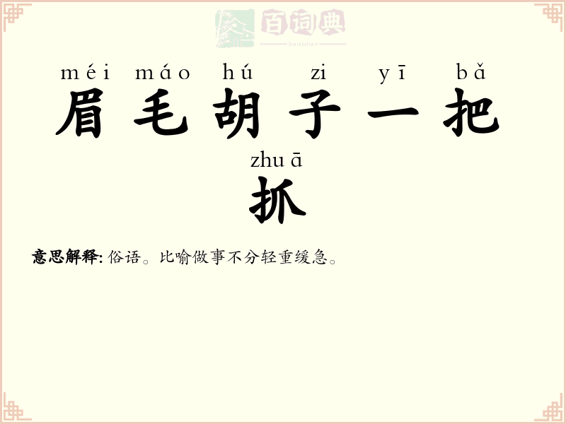 眉毛胡子一把抓