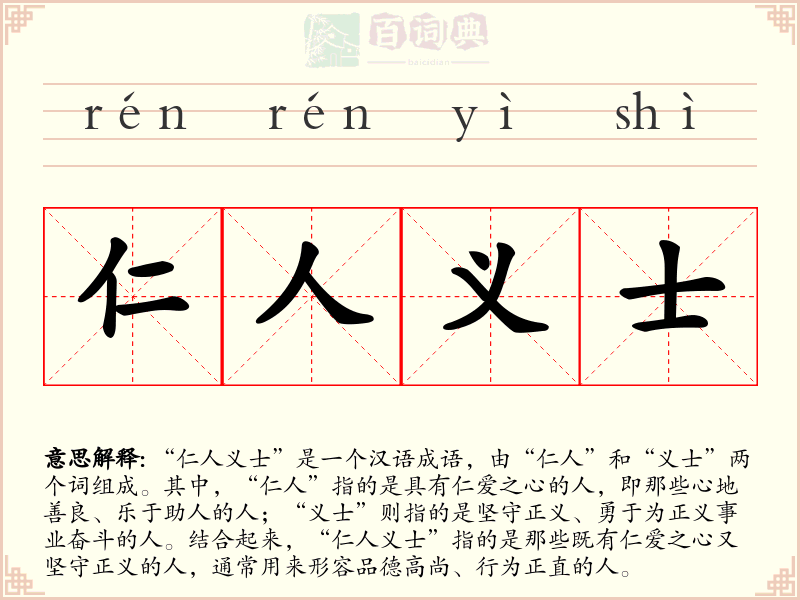 仁人义士