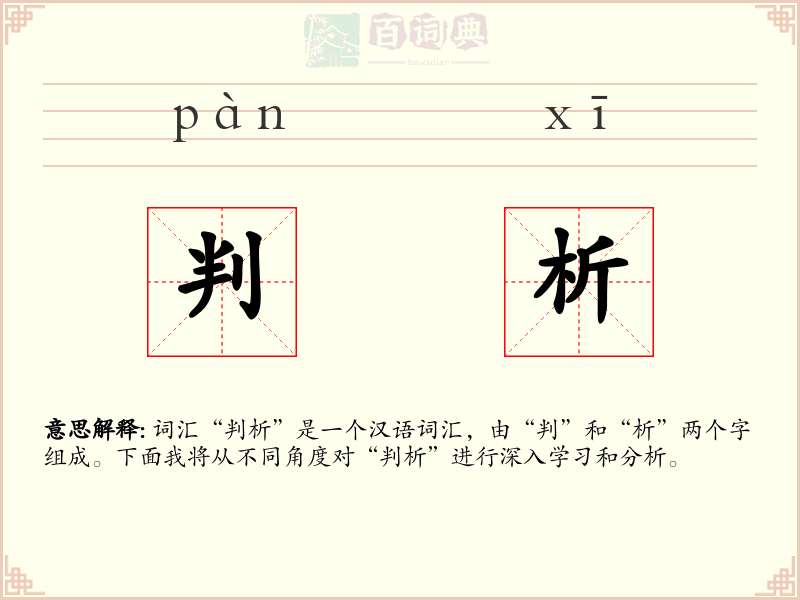 判析