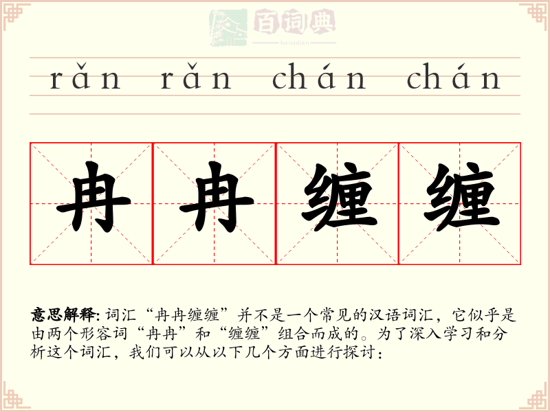 冉冉缠缠