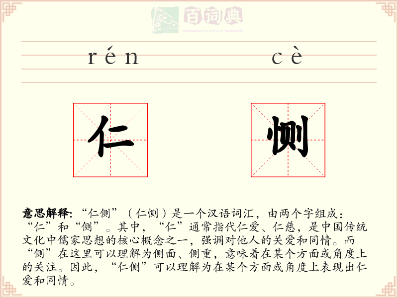 仁恻