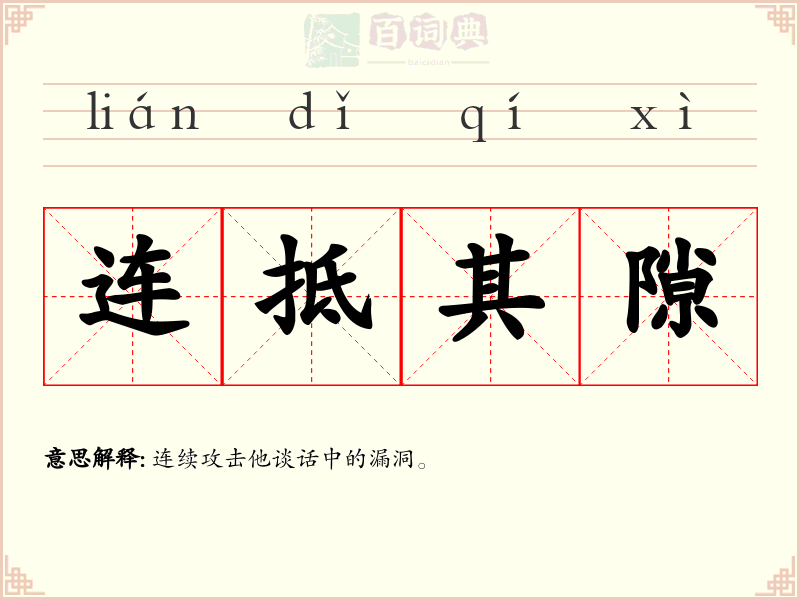 连抵其隙