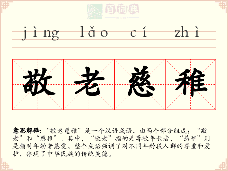 敬老慈稚