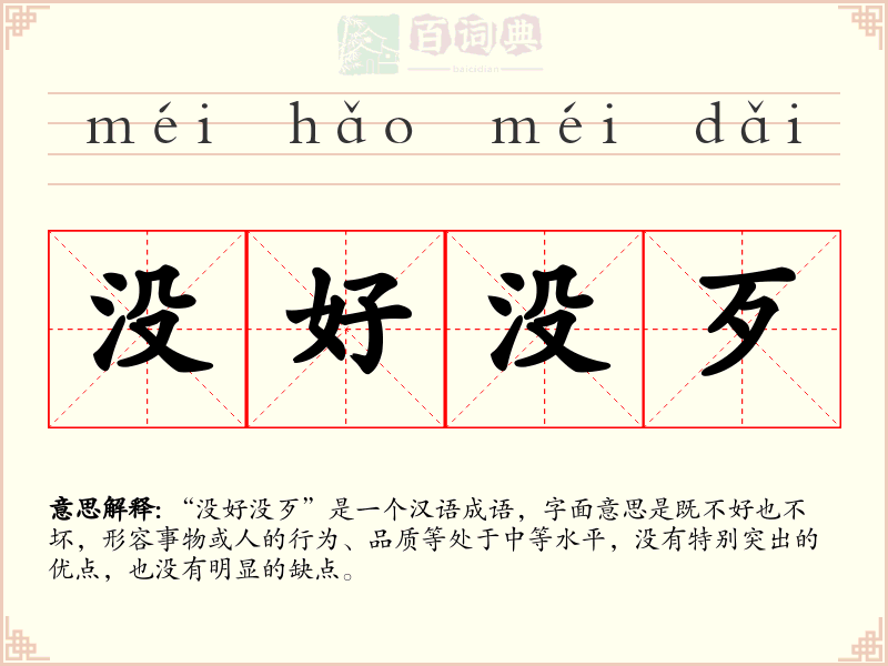 没好没歹