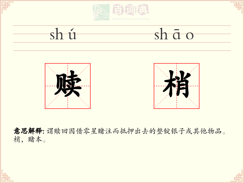赎梢