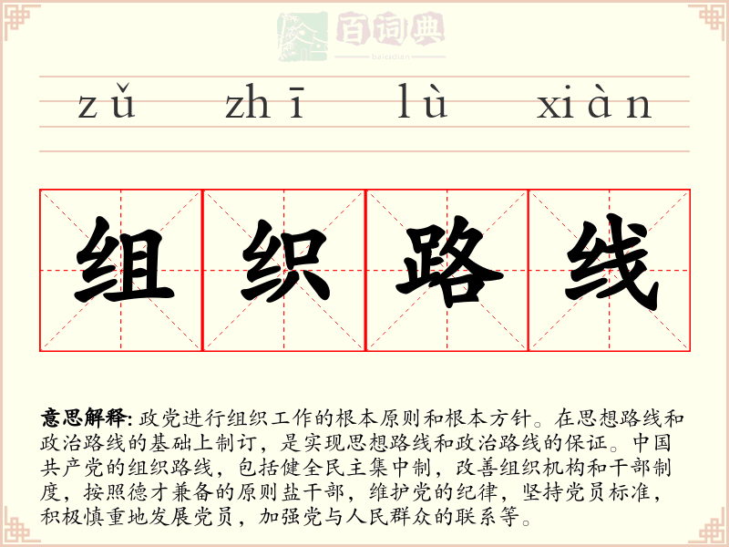 组织路线