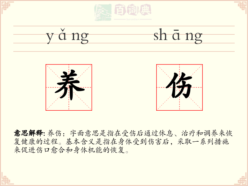 养伤