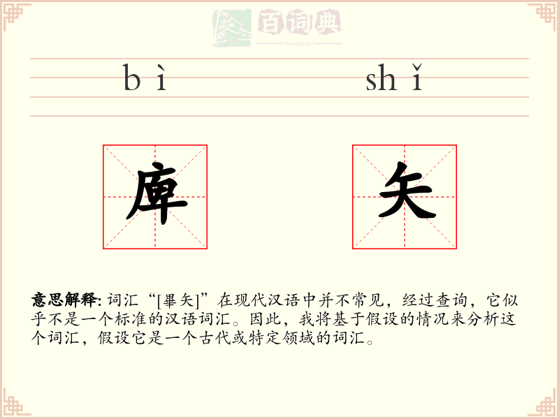 庳矢