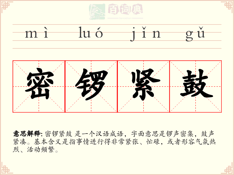 密锣紧鼓