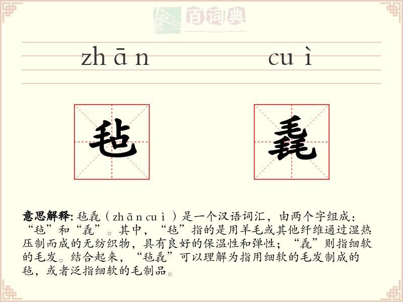 毡毳