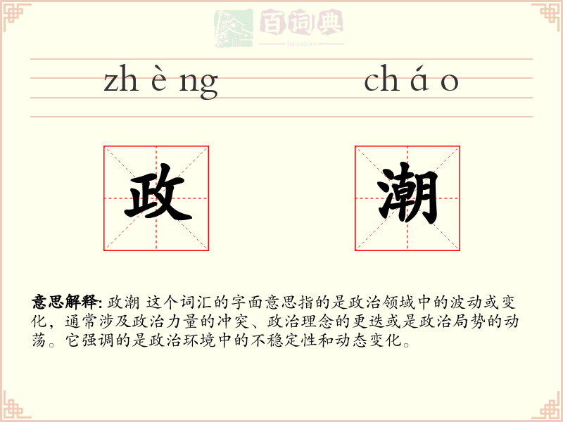 政潮