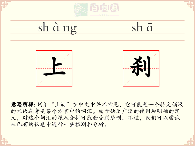 上刹
