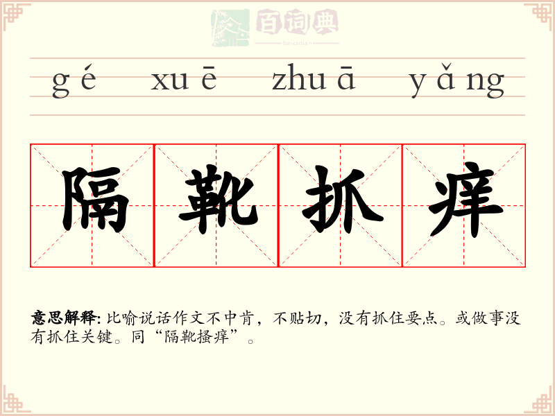 隔靴抓痒