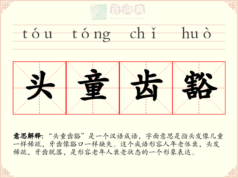 头童齿豁