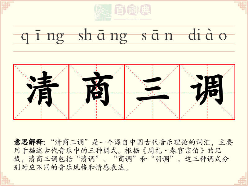 清商三调