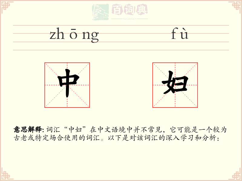 中妇