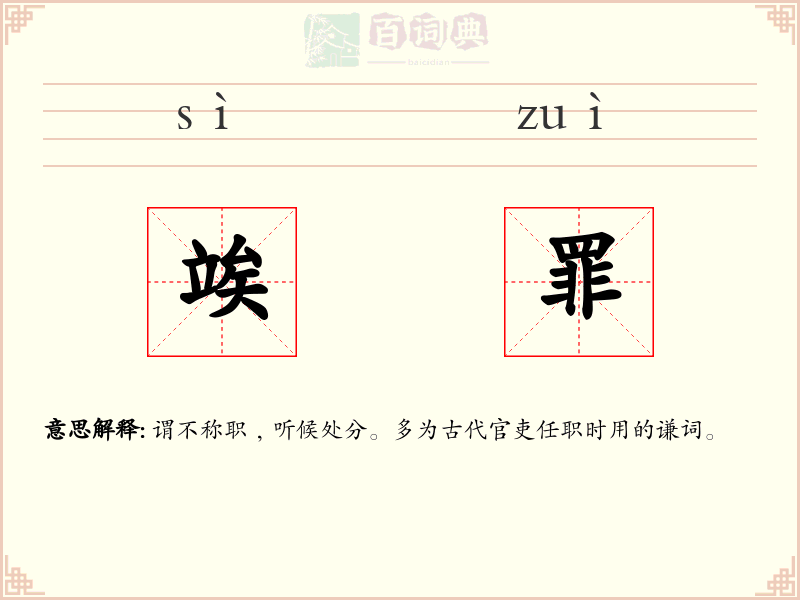 竢罪