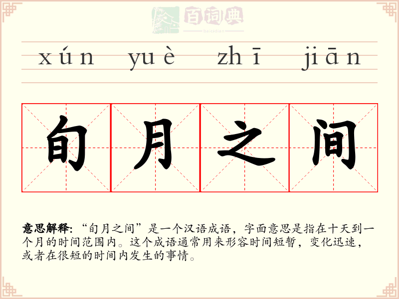 旬月之间
