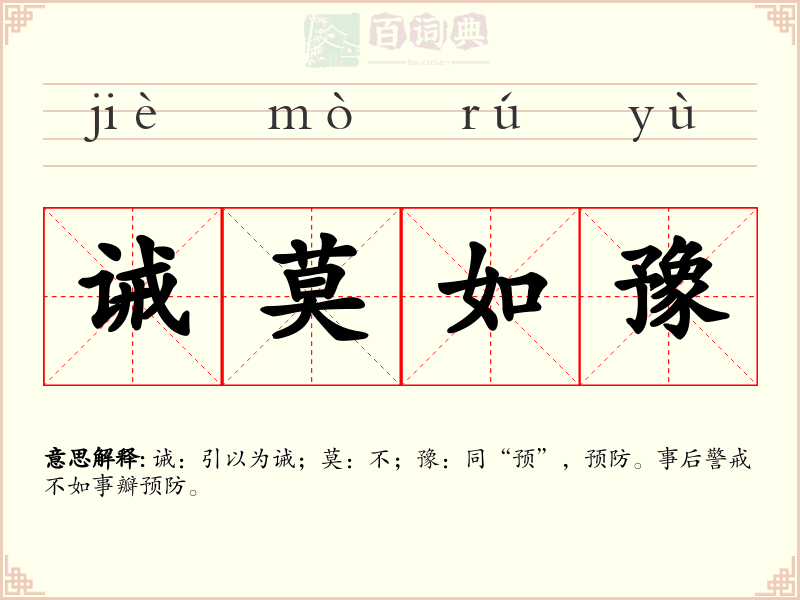 诫莫如豫
