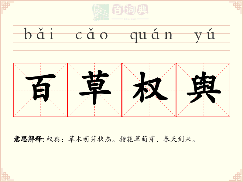 百草权舆