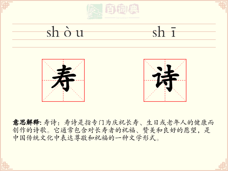 寿诗