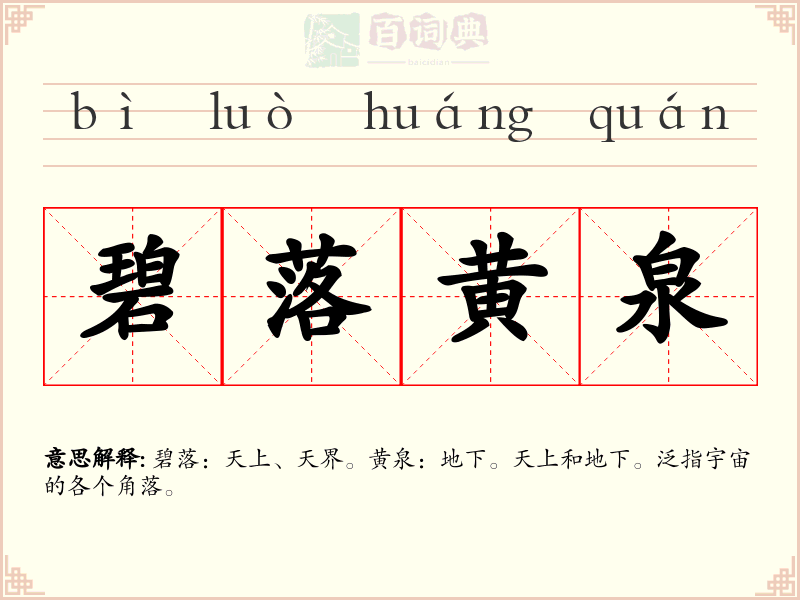 碧落黄泉