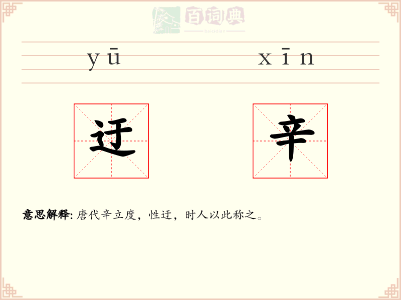 迂辛
