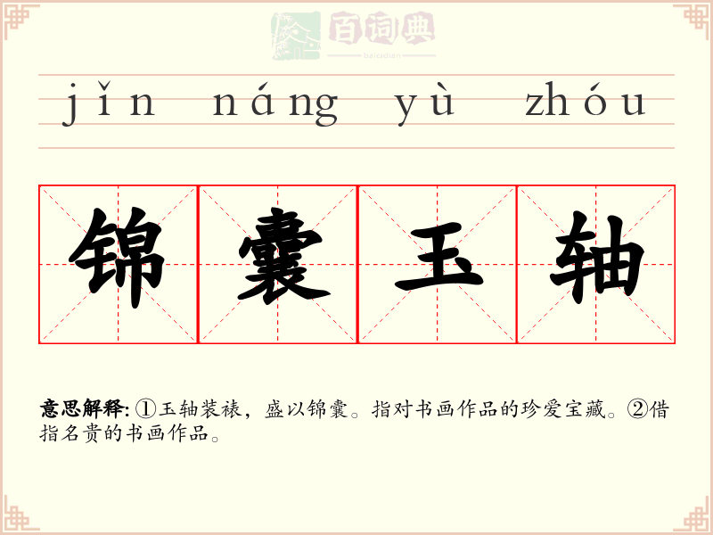 锦囊玉轴