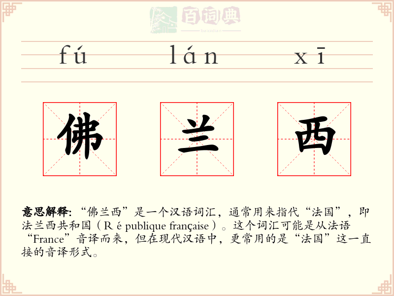 佛兰西