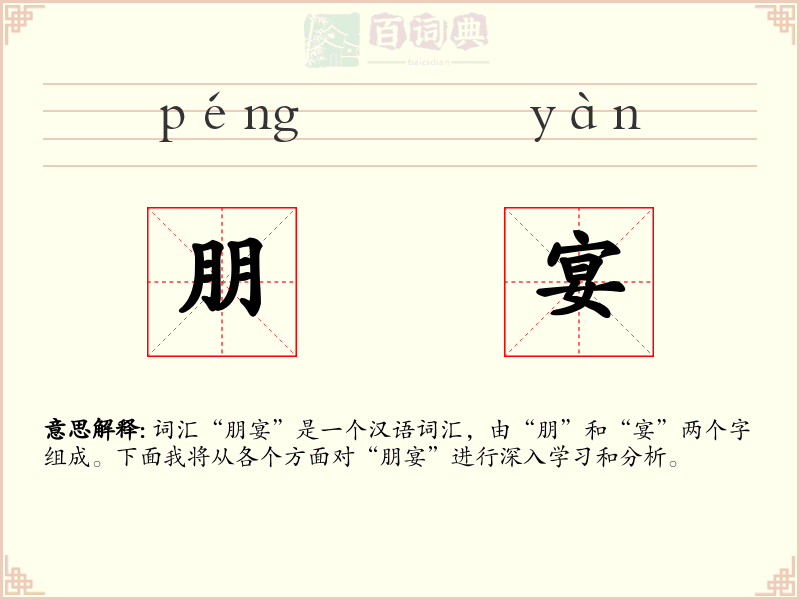 朋宴