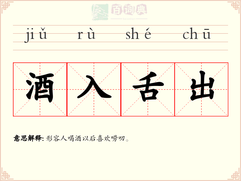 酒入舌出