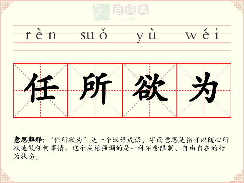 任所欲为