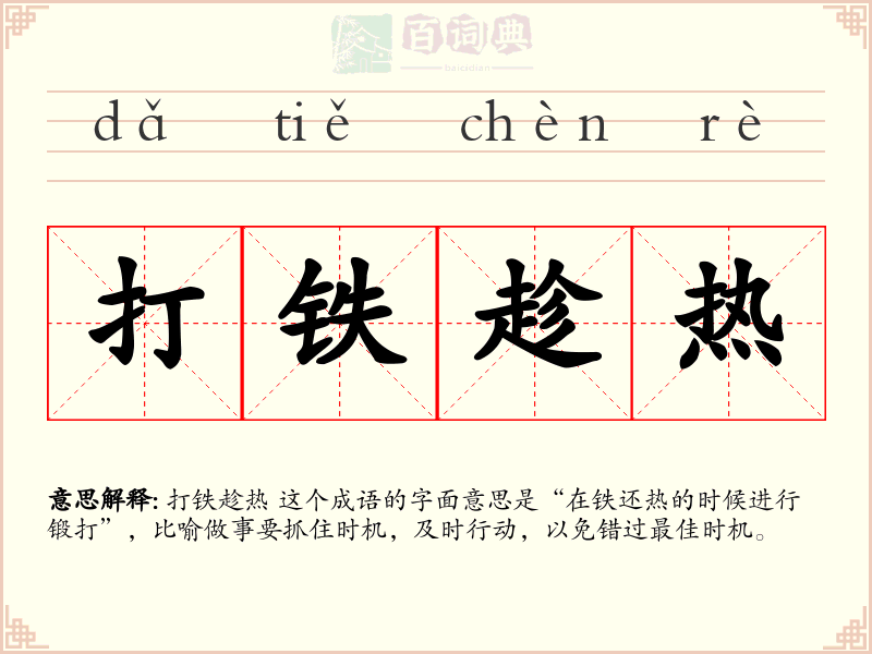 打铁趁热