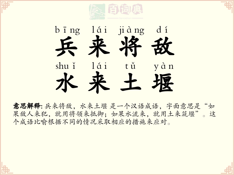 兵来将敌，水来土堰