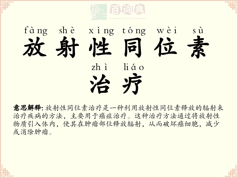 放射性同位素治疗