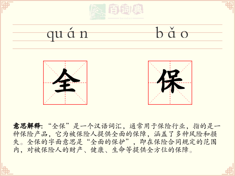 全保