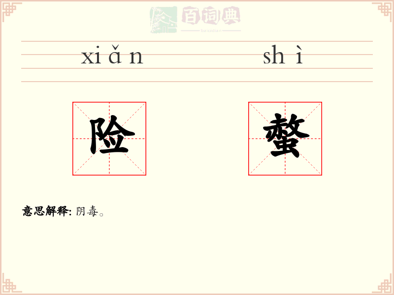 险螫