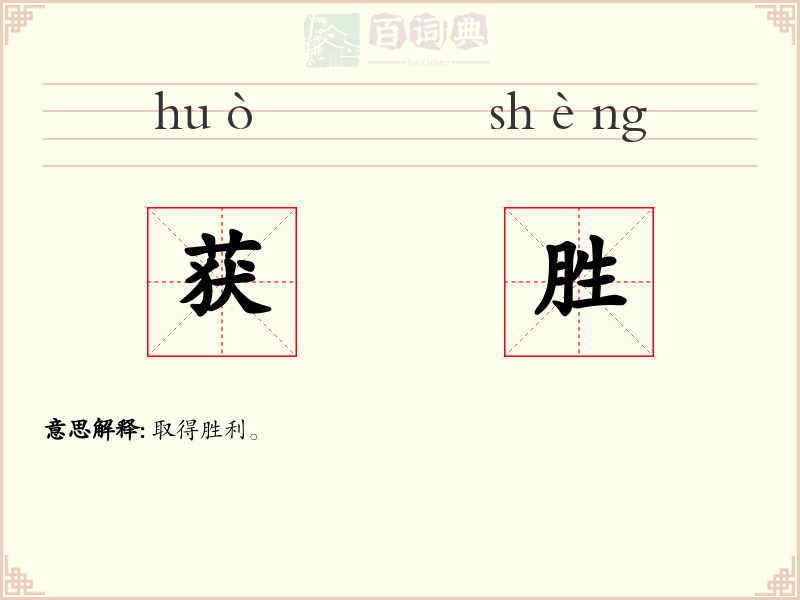 获胜