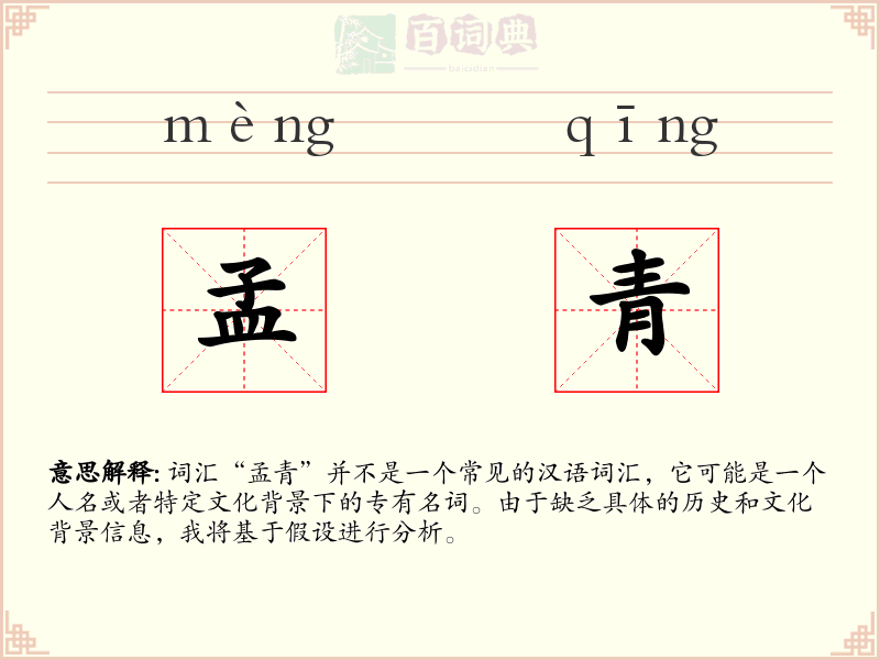 孟青