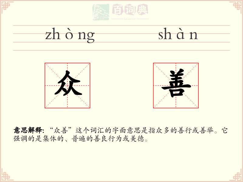 众善