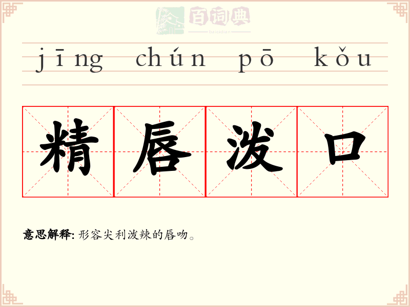 精唇泼口