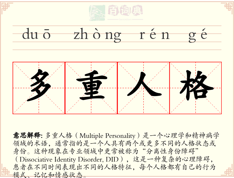 多重人格