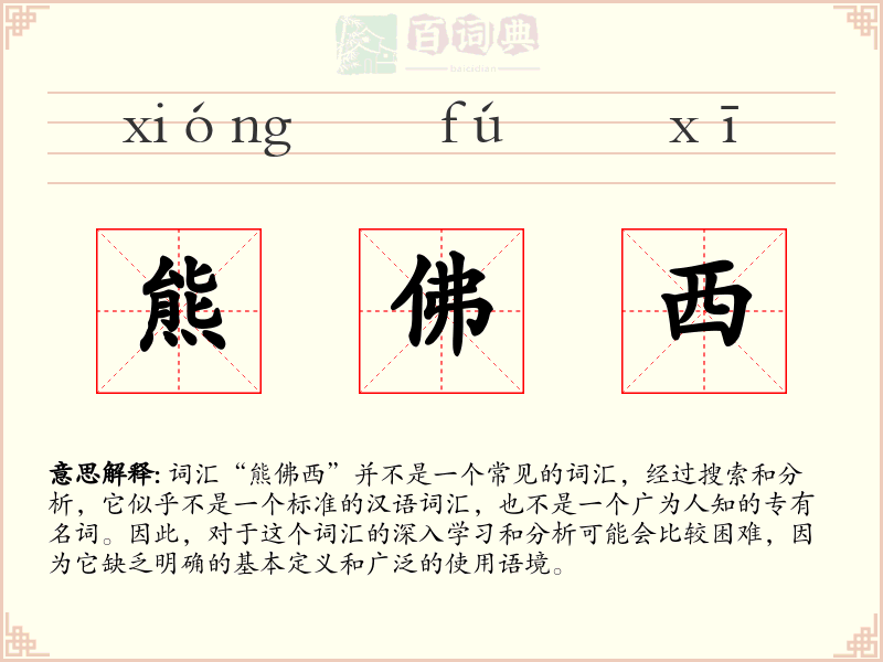 熊佛西