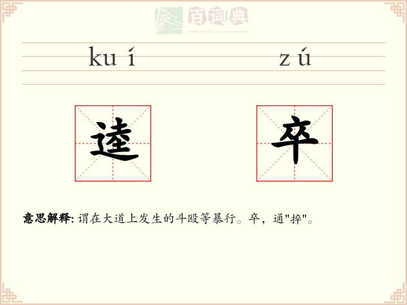 逵卒